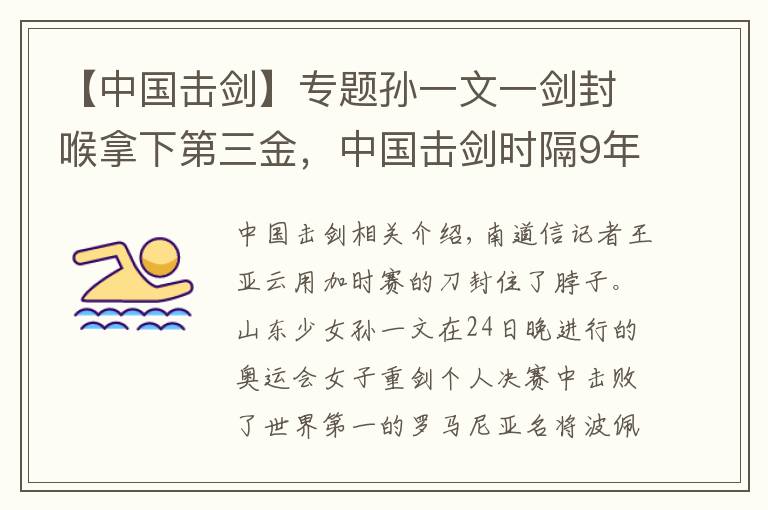 【中國(guó)擊劍】專題孫一文一劍封喉拿下第三金，中國(guó)擊劍時(shí)隔9年再得奧運(yùn)冠軍