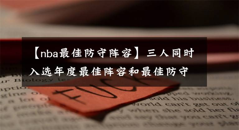 【nba最佳防守陣容】三人同時入選年度最佳陣容和最佳防守陣容, 還記得09賽季的NBA嗎?