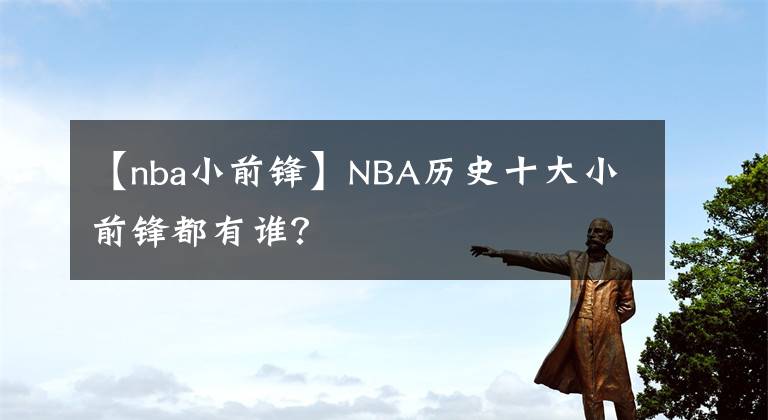 【nba小前鋒】NBA歷史十大小前鋒都有誰？