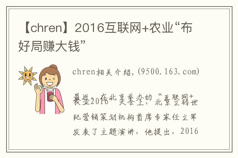 【chren】2016互聯(lián)網(wǎng)+農(nóng)業(yè)“布好局賺大錢”