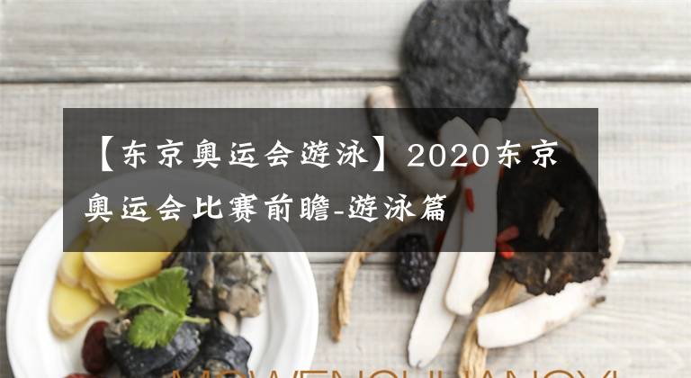 【東京奧運會游泳】2020東京奧運會比賽前瞻-游泳篇