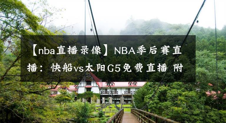 【nba直播錄像】NBA季后賽直播：快船vs太陽G5免費(fèi)直播 附全場錄像回放！