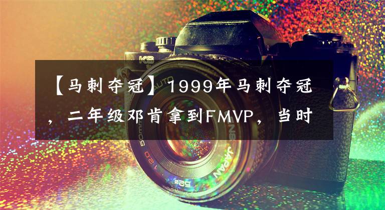 【馬刺奪冠】1999年馬刺奪冠，二年級(jí)鄧肯拿到FMVP，當(dāng)時(shí)上將是什么水平？