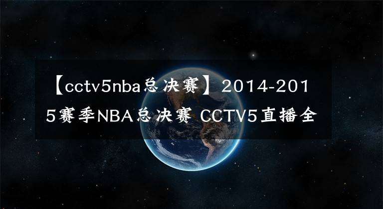 【cctv5nba總決賽】2014-2015賽季NBA總決賽 CCTV5直播全程