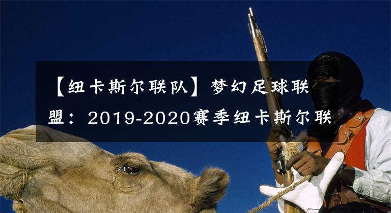 【紐卡斯?fàn)柭?lián)隊】夢幻足球聯(lián)盟：2019-2020賽季紐卡斯?fàn)柭?lián)隊隊服