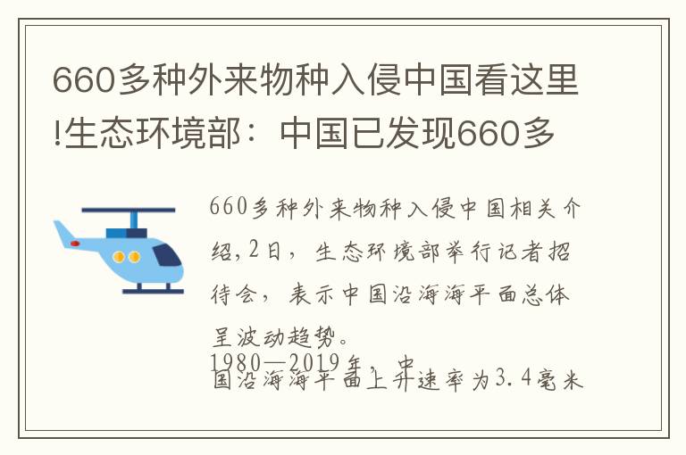 660多種外來物種入侵中國看這里!生態(tài)環(huán)境部：中國已發(fā)現(xiàn)660多種外來入侵物種