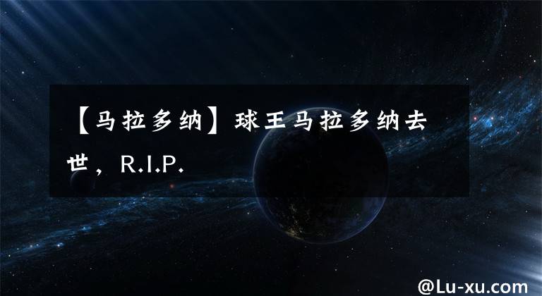 【馬拉多納】球王馬拉多納去世，R.I.P.