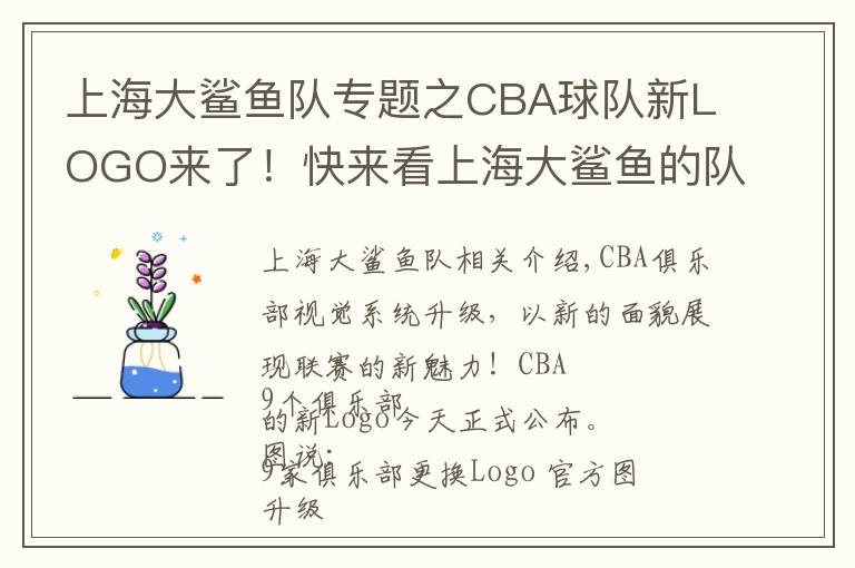 上海大鯊魚隊(duì)專題之CBA球隊(duì)新LOGO來了！快來看上海大鯊魚的隊(duì)標(biāo)變成什么樣了？