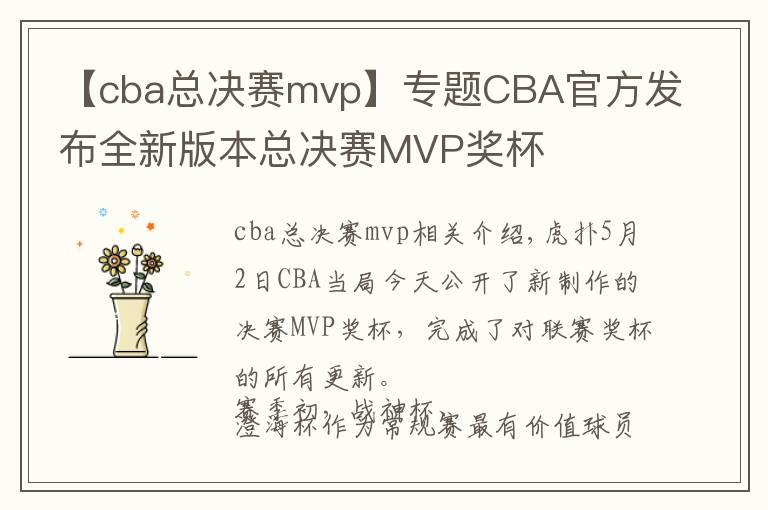 【cba總決賽mvp】專題CBA官方發(fā)布全新版本總決賽MVP獎杯