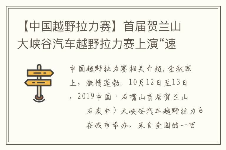 【中國越野拉力賽】首屆賀蘭山大峽谷汽車越野拉力賽上演“速度與激情”