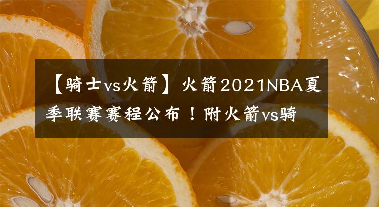 【騎士vs火箭】火箭2021NBA夏季聯(lián)賽賽程公布！附火箭vs騎士直播地址！