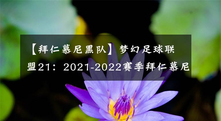 【拜仁慕尼黑隊(duì)】夢(mèng)幻足球聯(lián)盟21：2021-2022賽季拜仁慕尼黑隊(duì)隊(duì)服