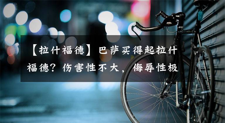 【拉什福德】巴薩買得起拉什福德？傷害性不大，侮辱性極強 12月10日轉(zhuǎn)會傳聞