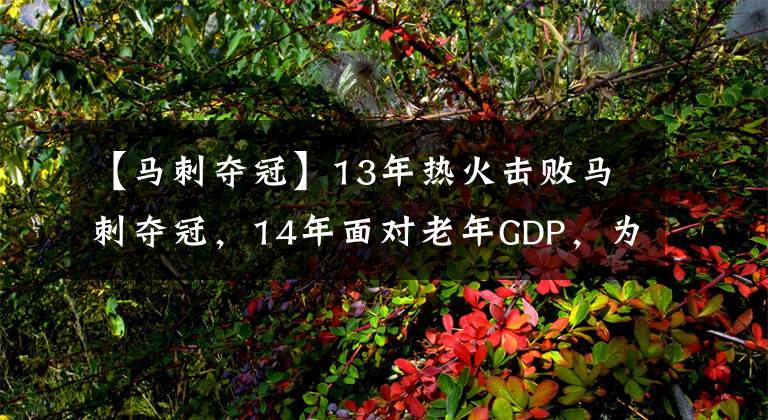 【馬刺奪冠】13年熱火擊敗馬刺奪冠，14年面對(duì)老年GDP，為何三巨頭會(huì)被吊打？