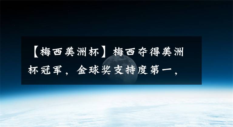 【梅西美洲杯】梅西奪得美洲杯冠軍，金球獎支持度第一，但依舊有可能會被反超！