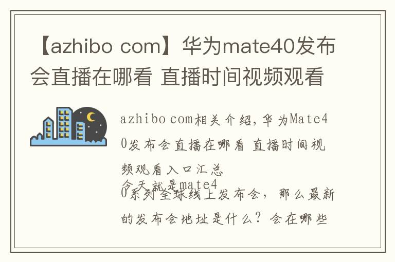 【azhibo com】華為mate40發(fā)布會(huì)直播在哪看 直播時(shí)間視頻觀看入口匯總