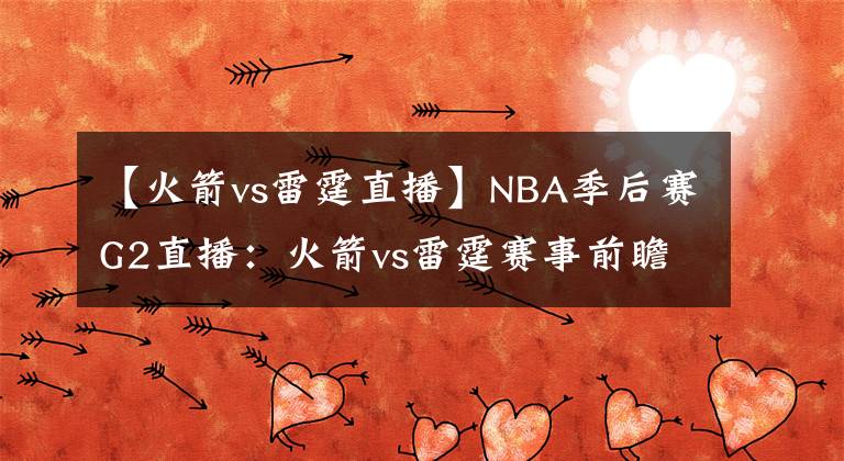 【火箭vs雷霆直播】NBA季后賽G2直播：火箭vs雷霆賽事前瞻