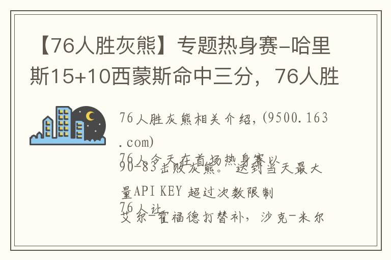 【76人勝灰熊】專題熱身賽-哈里斯15+10西蒙斯命中三分，76人勝灰熊