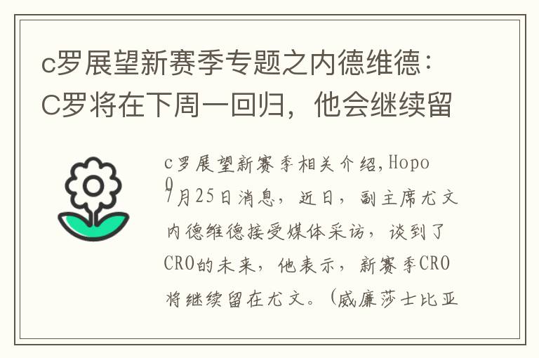 c羅展望新賽季專題之內(nèi)德維德：C羅將在下周一回歸，他會繼續(xù)留在球隊