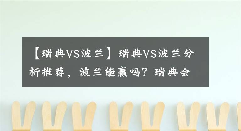 【瑞典VS波蘭】瑞典VS波蘭分析推薦，波蘭能贏嗎？瑞典會放水嗎？