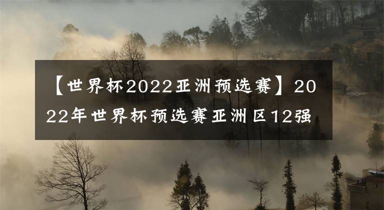 【世界杯2022亞洲預(yù)選賽】2022年世界杯預(yù)選賽亞洲區(qū)12強(qiáng)賽第二輪中國(guó)VS日本點(diǎn)評(píng)