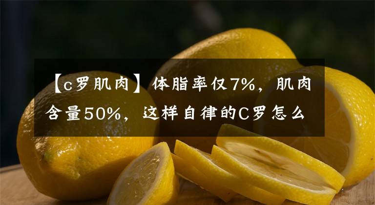 【c羅肌肉】體脂率僅7%，肌肉含量50%，這樣自律的C羅怎么可能不成功