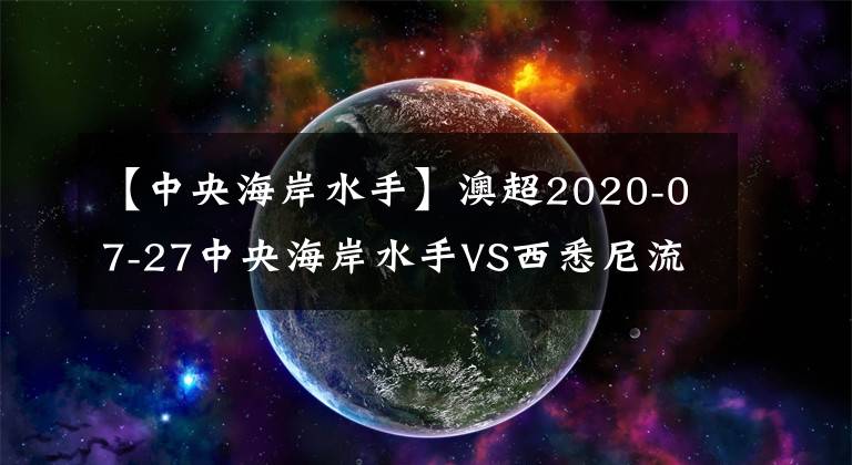 【中央海岸水手】澳超2020-07-27中央海岸水手VS西悉尼流浪者