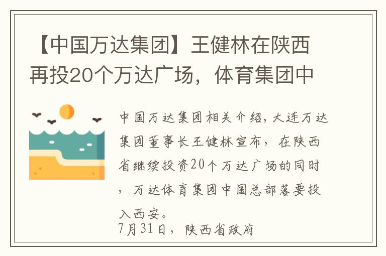 【中國(guó)萬(wàn)達(dá)集團(tuán)】王健林在陜西再投20個(gè)萬(wàn)達(dá)廣場(chǎng)，體育集團(tuán)中國(guó)總部選址西安