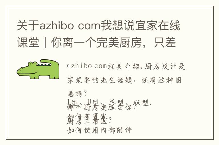 關(guān)于azhibo com我想說宜家在線課堂｜你離一個完美廚房，只差一個課堂的距離