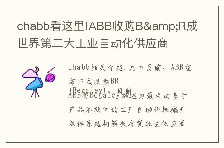 chabb看這里!ABB收購B&R成世界第二大工業(yè)自動化供應(yīng)商