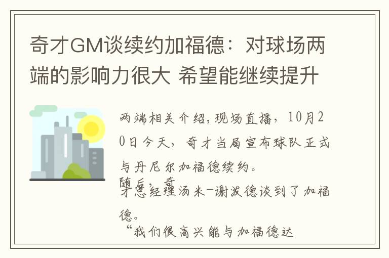 奇才GM談續(xù)約加福德：對球場兩端的影響力很大 希望能繼續(xù)提升