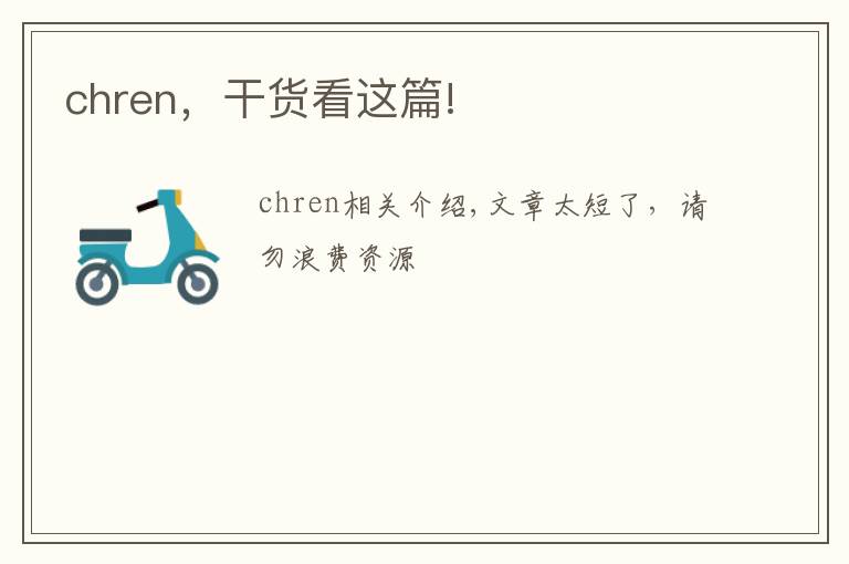 chren，干貨看這篇!