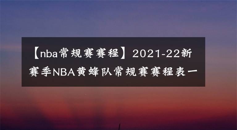 【nba常規(guī)賽賽程】2021-22新賽季NBA黃蜂隊常規(guī)賽賽程表一覽