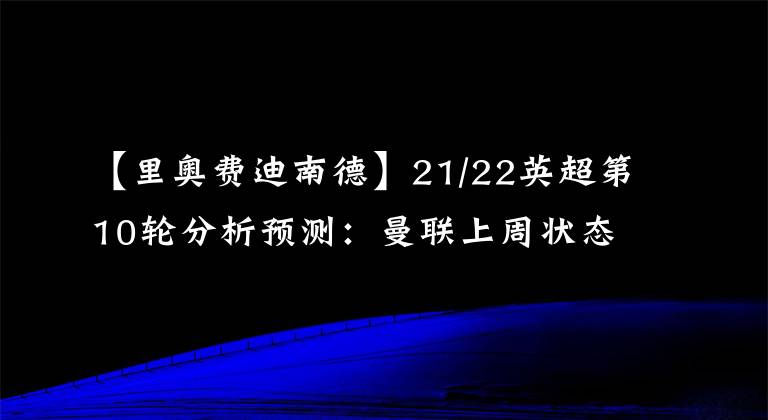 【里奧費迪南德】21/22英超第10輪分析預測：曼聯(lián)上周狀態(tài)不佳，本周C羅是否有所發(fā)揮？