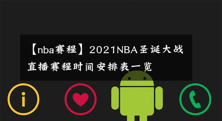 【nba賽程】2021NBA圣誕大戰(zhàn)直播賽程時間安排表一覽