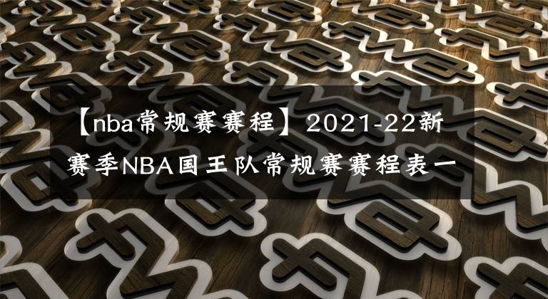 【nba常規(guī)賽賽程】2021-22新賽季NBA國王隊常規(guī)賽賽程表一覽