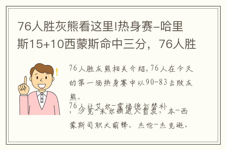 76人勝灰熊看這里!熱身賽-哈里斯15+10西蒙斯命中三分，76人勝灰熊