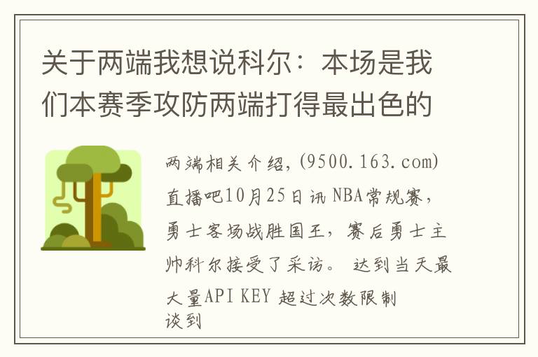 關(guān)于兩端我想說科爾：本場是我們本賽季攻防兩端打得最出色的比賽