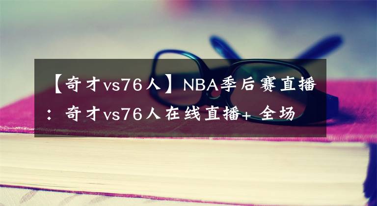 【奇才vs76人】NBA季后賽直播：奇才vs76人在線直播+ 全場回放地址?。?></a></div>
              <div   id=