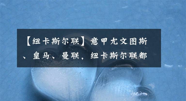 【紐卡斯爾聯(lián)】意甲尤文圖斯、皇馬、曼聯(lián)，紐卡斯爾聯(lián)都對呂迪格虎視眈眈