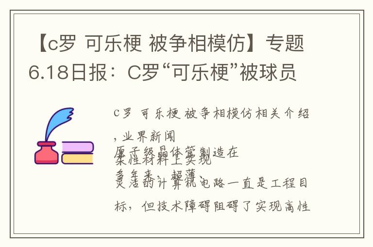 【c羅 可樂梗 被爭相模仿】專題6.18日報：C羅“可樂?！北磺騿T爭相模仿；世行拒絕幫助薩爾瓦多