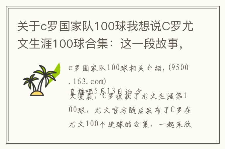 關(guān)于c羅國家隊100球我想說C羅尤文生涯100球合集：這一段故事，是很長的電影