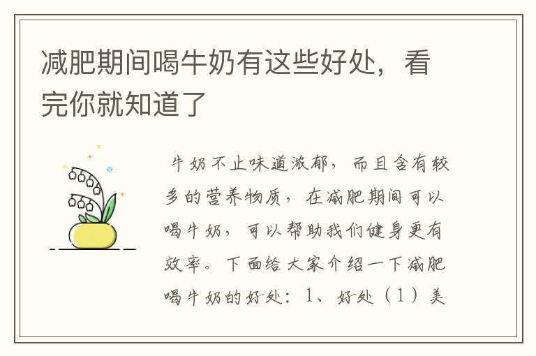 減肥期間喝牛奶有這些好處，看完你就知道了