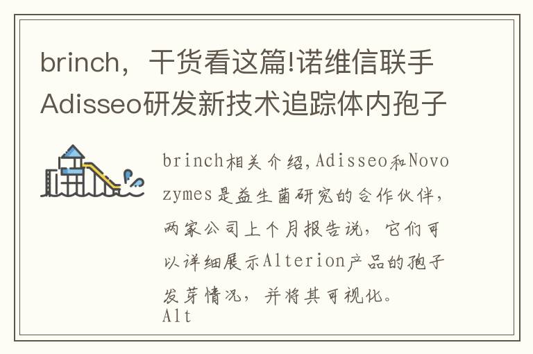 brinch，干貨看這篇!諾維信聯(lián)手Adisseo研發(fā)新技術(shù)追蹤體內(nèi)孢子