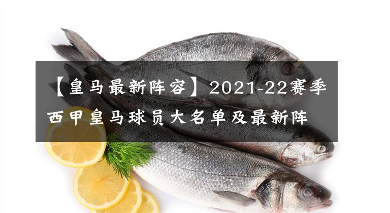 【皇馬最新陣容】2021-22賽季西甲皇馬球員大名單及最新陣容一覽