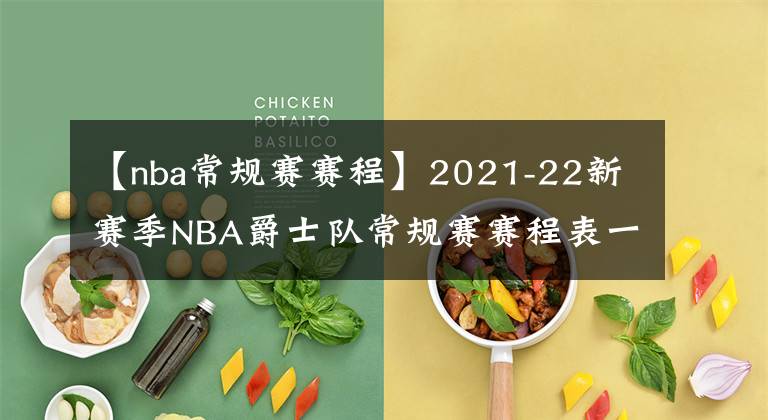 【nba常規(guī)賽賽程】2021-22新賽季NBA爵士隊常規(guī)賽賽程表一覽