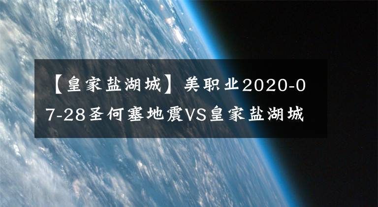 【皇家鹽湖城】美職業(yè)2020-07-28圣何塞地震VS皇家鹽湖城