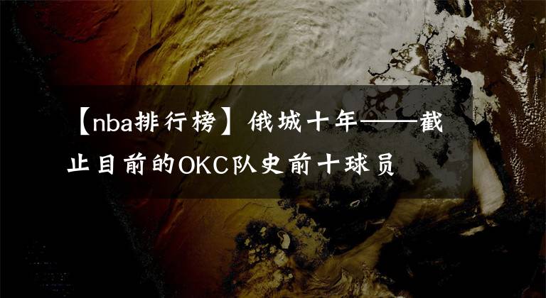 【nba排行榜】俄城十年——截止目前的OKC隊(duì)史前十球員