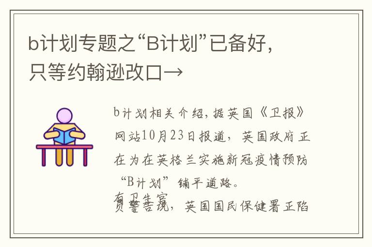 b計(jì)劃專題之“B計(jì)劃”已備好，只等約翰遜改口→