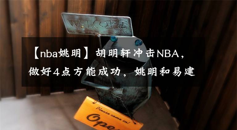 【nba姚明】胡明軒沖擊NBA，做好4點方能成功，姚明和易建聯(lián)該提供幫助了